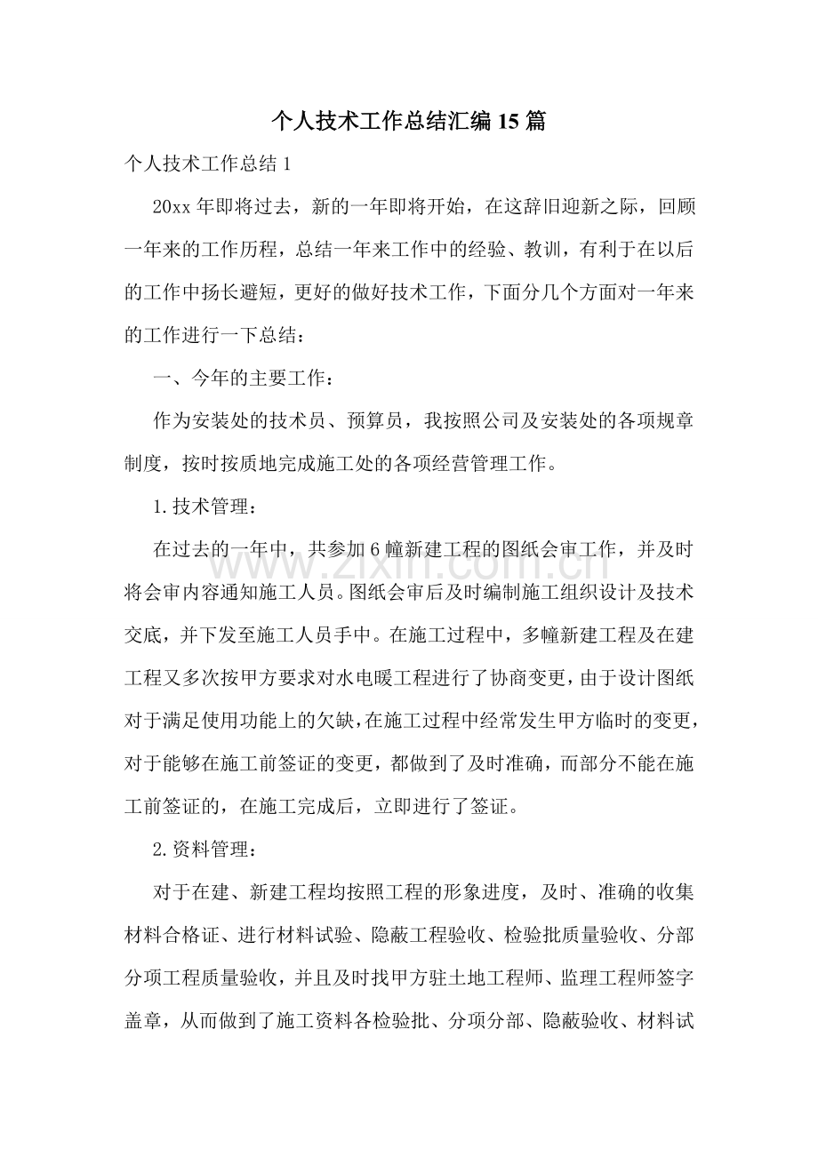 个人技术工作总结汇编15篇.doc_第1页