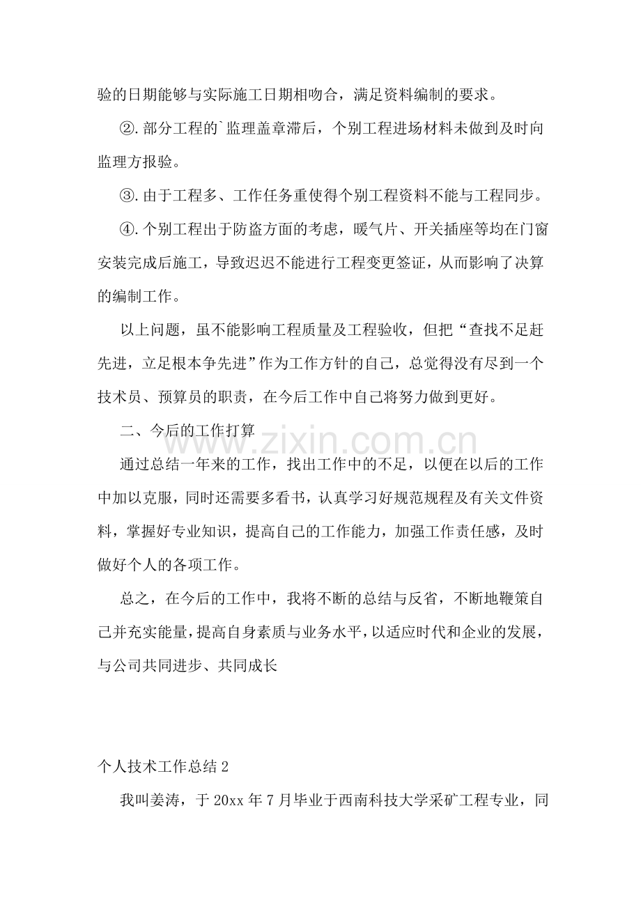 个人技术工作总结汇编15篇.doc_第2页