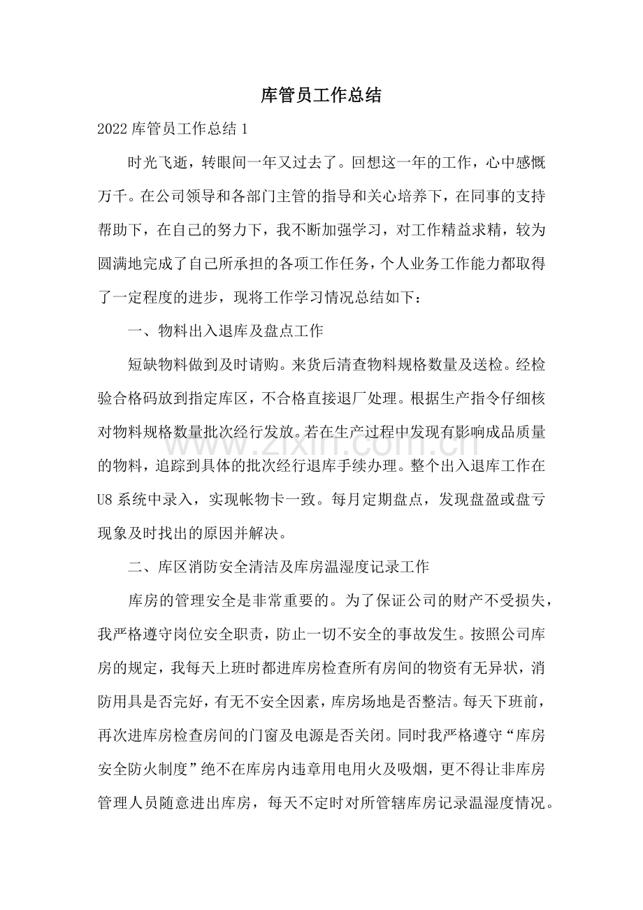 库管员工作总结.docx_第1页