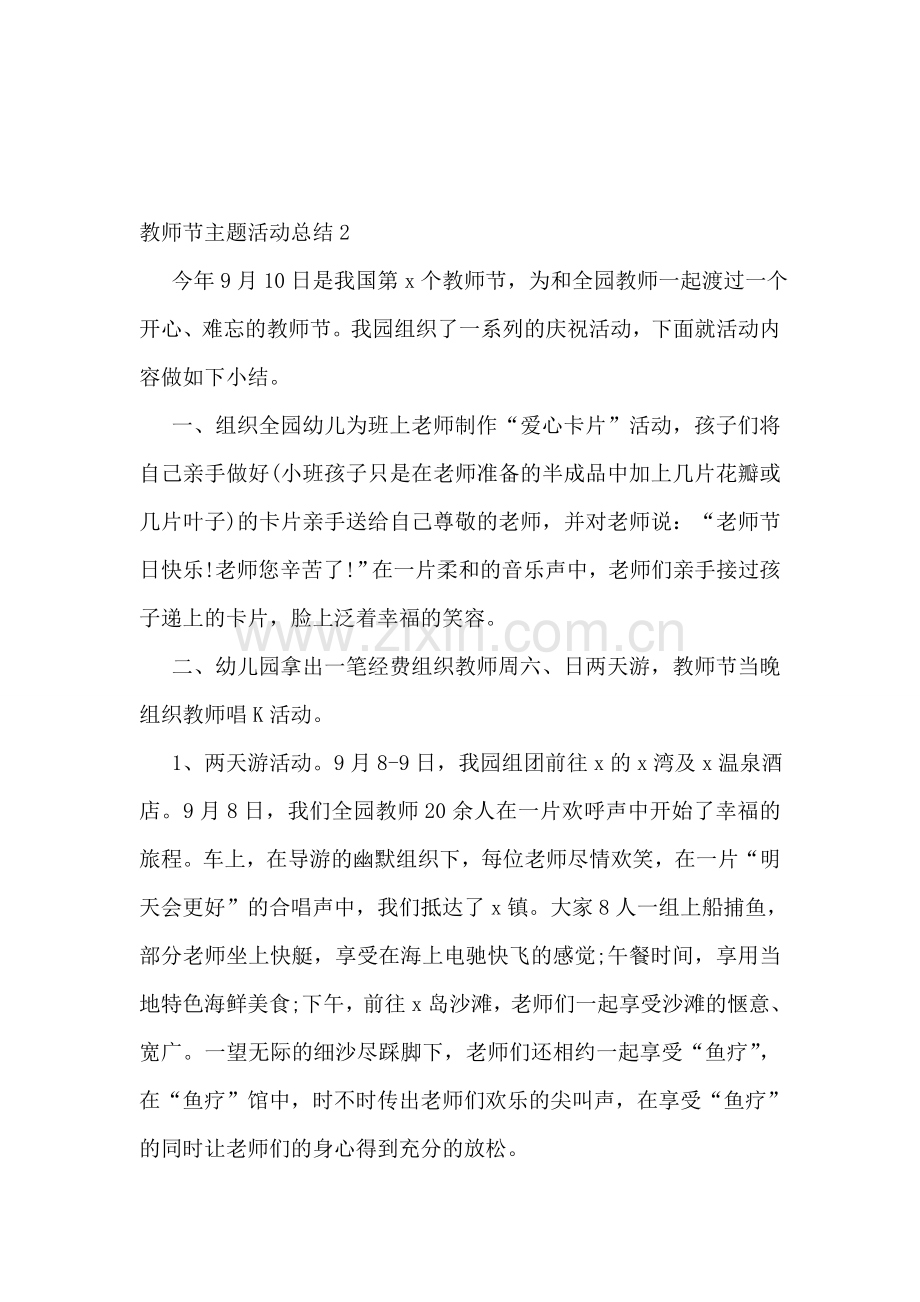 教师节主题活动总结(通用15篇).doc_第2页