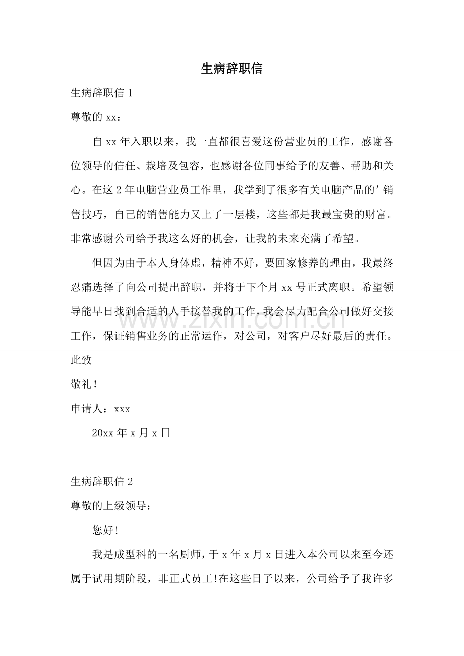 生病辞职信.doc_第1页