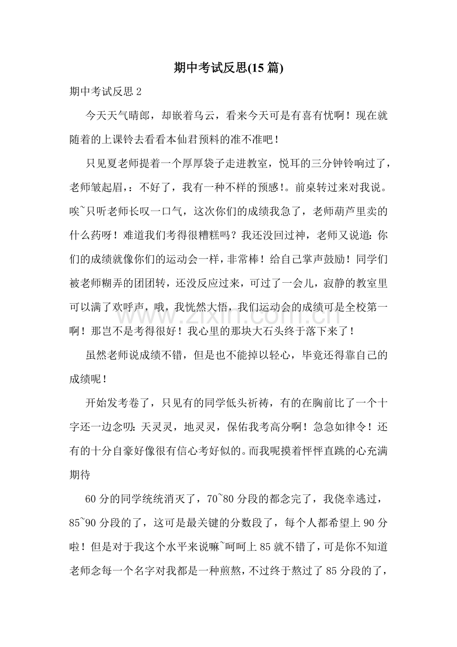 期中考试反思(15篇).doc_第1页