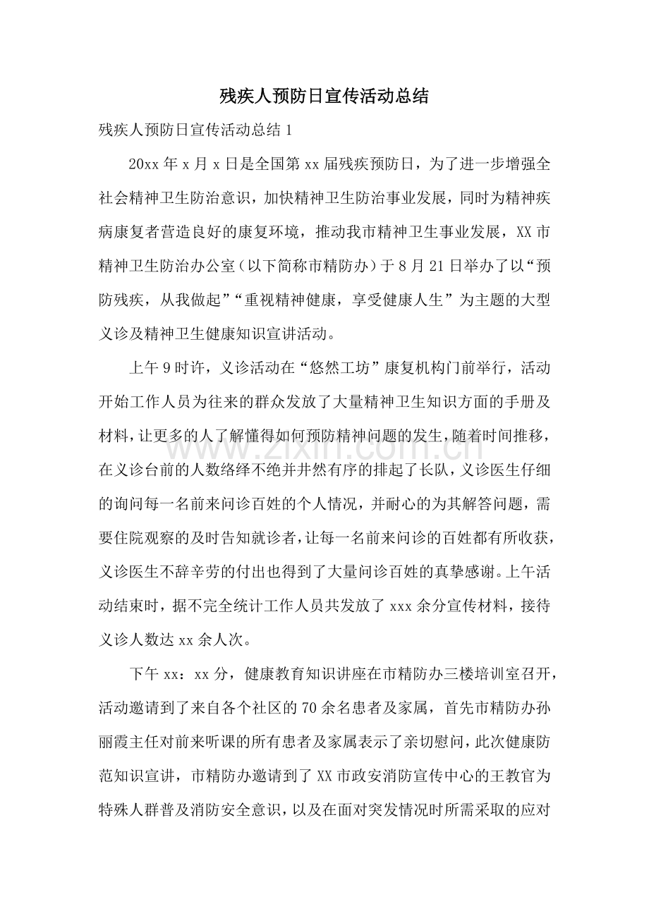 残疾人预防日宣传活动总结.docx_第1页