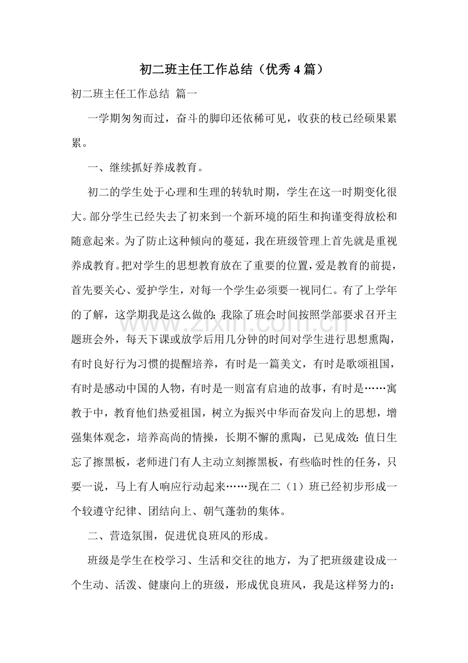 初二班主任工作总结(优秀4篇).doc_第1页