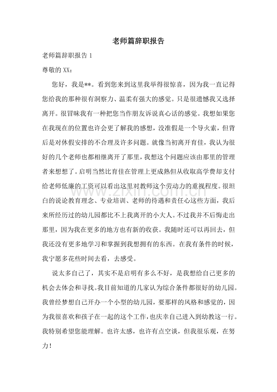 老师篇辞职报告.doc_第1页