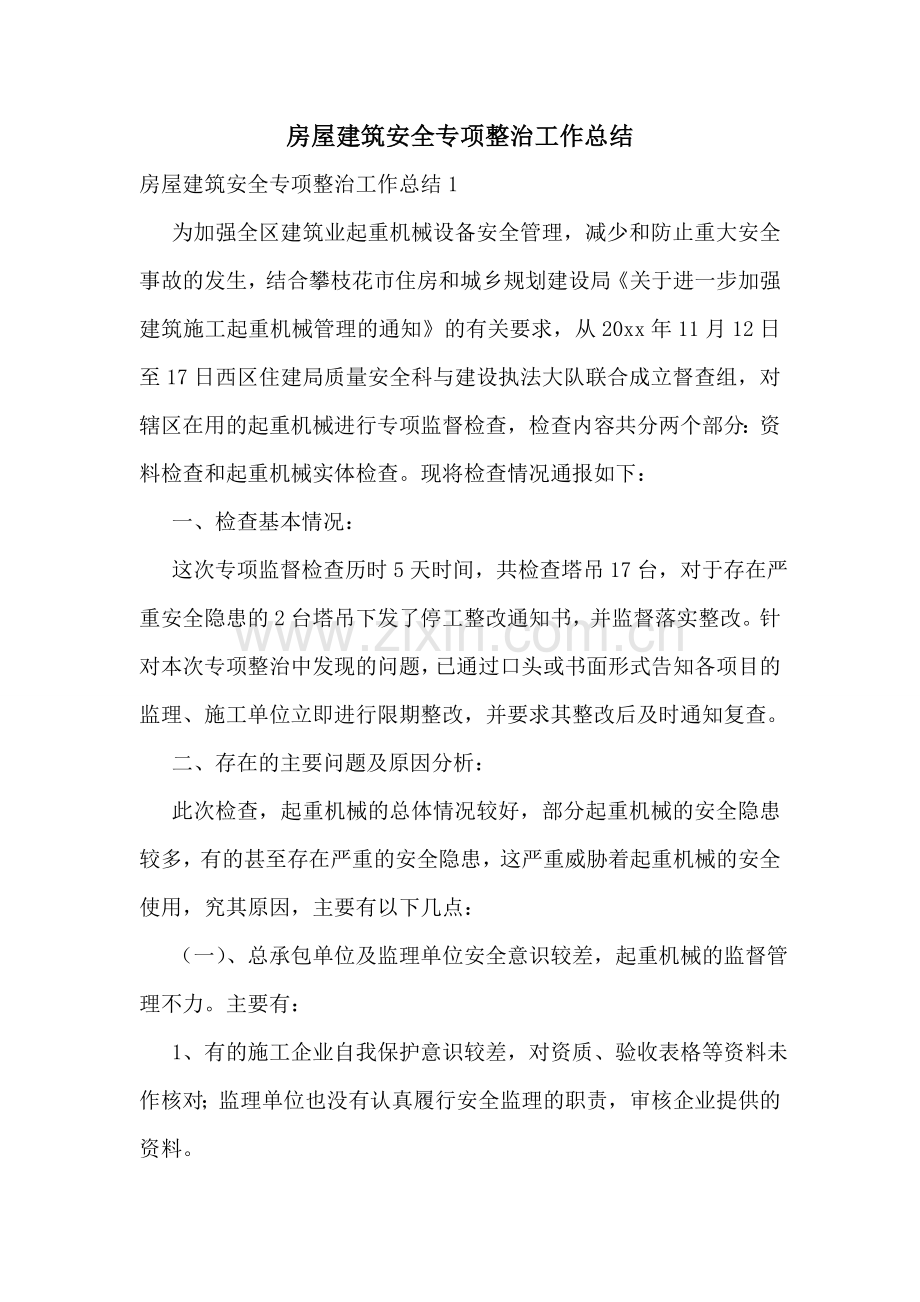 房屋建筑安全专项整治工作总结.doc_第1页