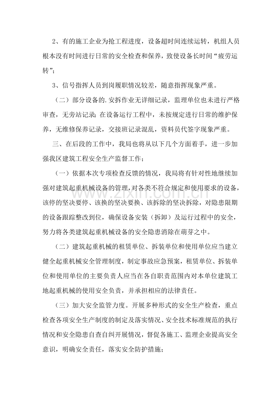 房屋建筑安全专项整治工作总结.doc_第2页