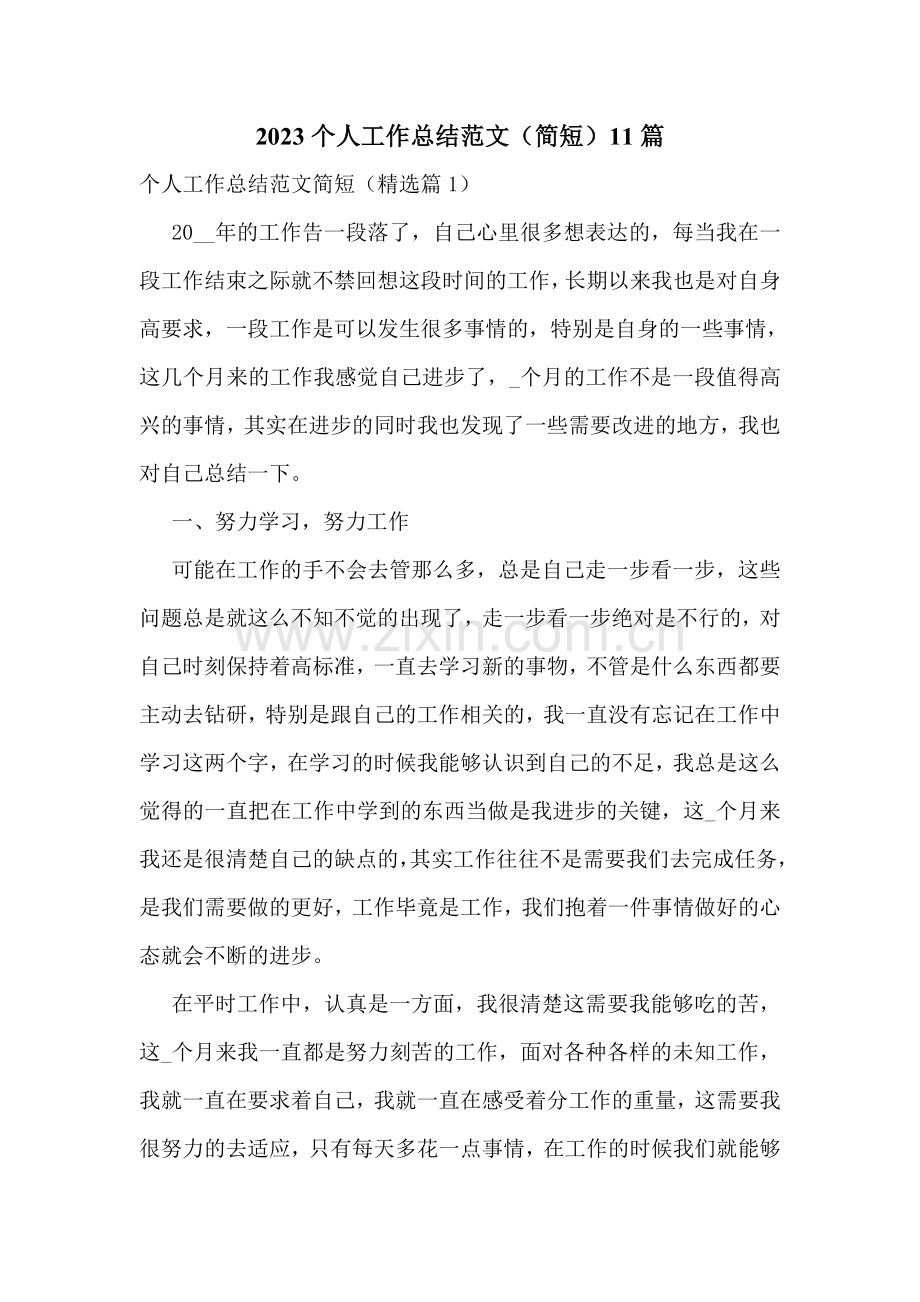2023个人工作总结范文(简短)11篇.doc_第1页