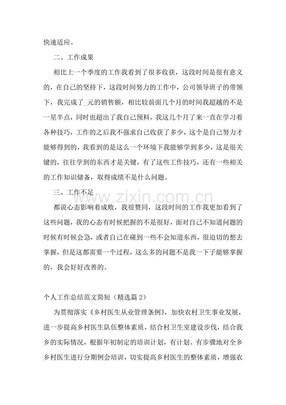 2023个人工作总结范文(简短)11篇.doc_第2页