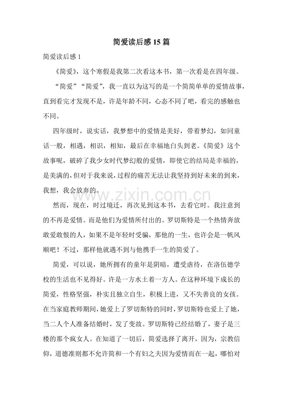 简爱读后感15篇.doc_第1页