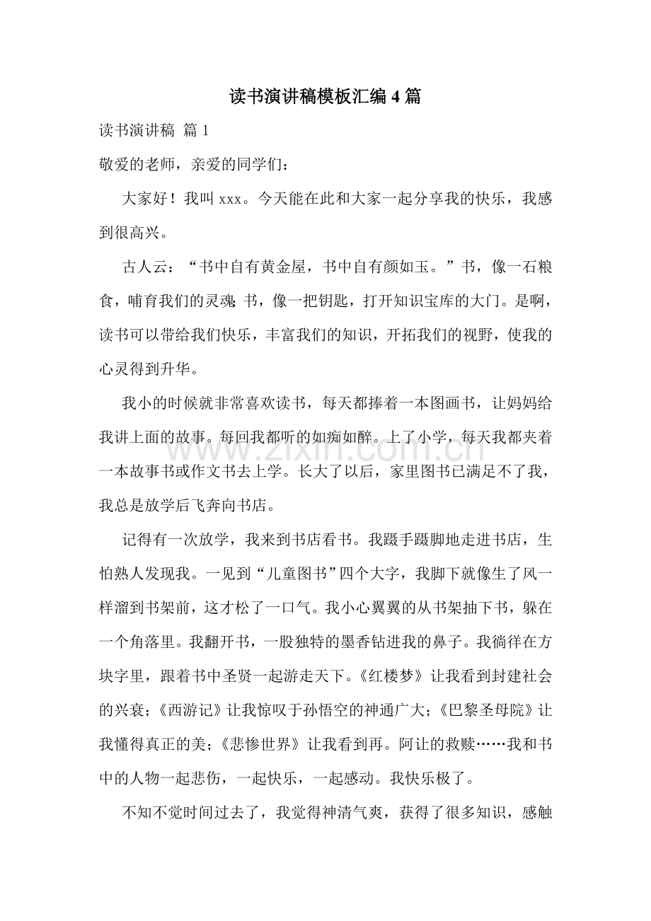读书演讲稿模板汇编4篇.doc_第1页