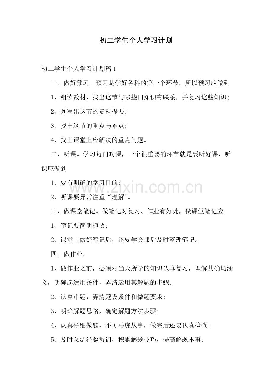 初二学生个人学习计划.doc_第1页