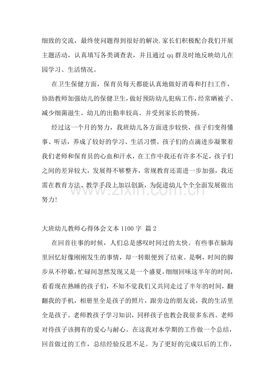 大班幼儿教师心得体会文本1100字.doc_第2页