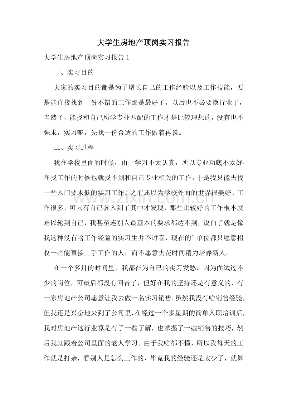 大学生房地产顶岗实习报告.doc_第1页