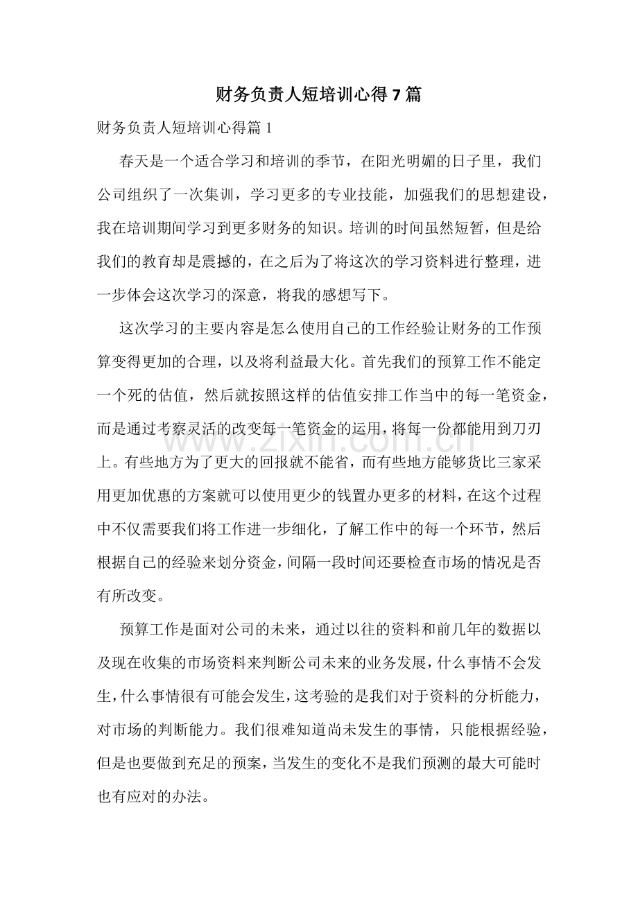 财务负责人短培训心得7篇.docx_第1页