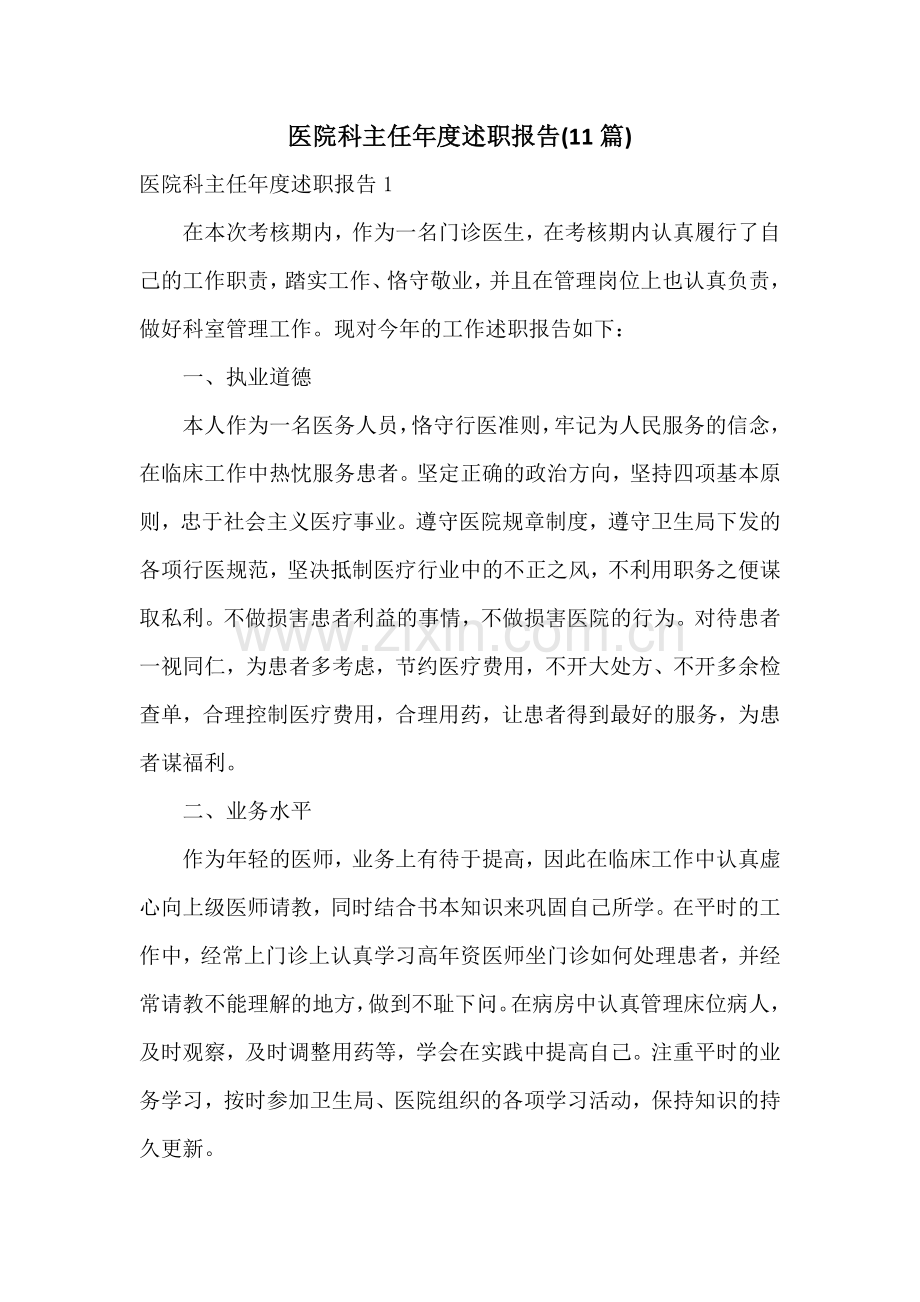 医院科主任年度述职报告(11篇).docx_第1页