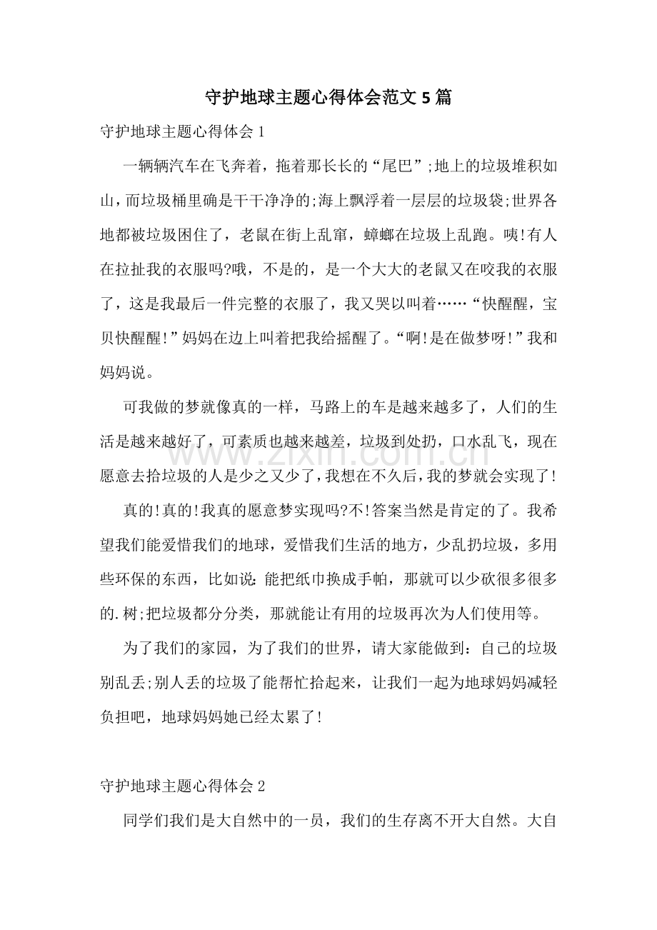 守护地球主题心得体会范文5篇.docx_第1页