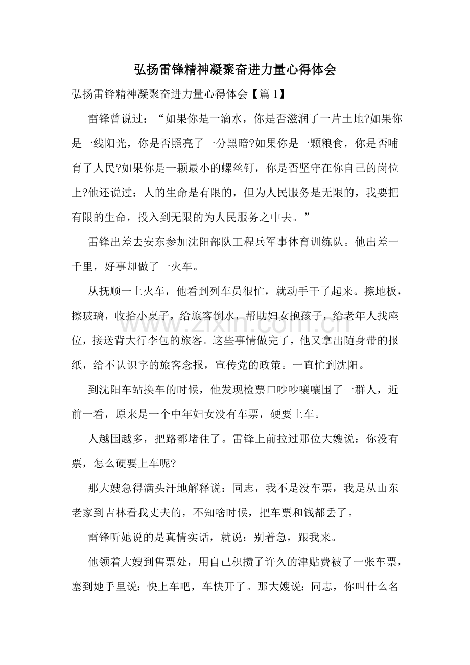 弘扬雷锋精神凝聚奋进力量心得体会.doc_第1页