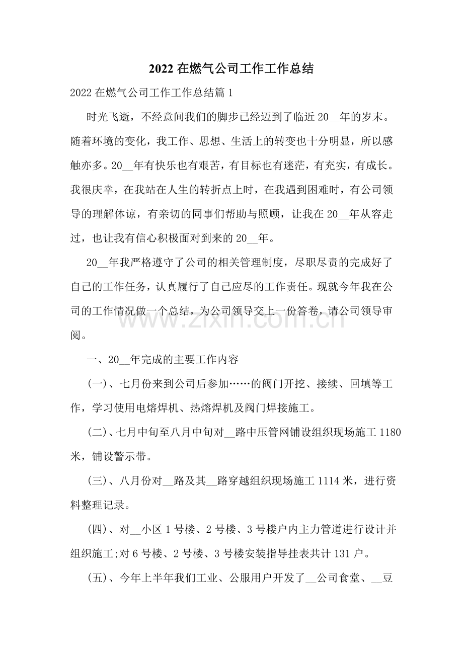2022在燃气公司工作工作总结.doc_第1页