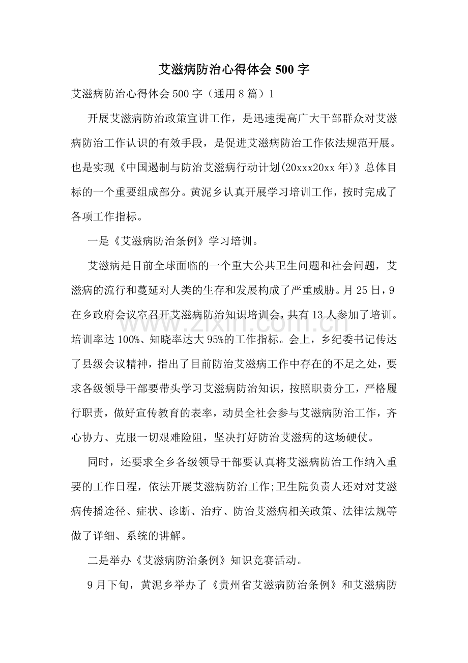 艾滋病防治心得体会500字.doc_第1页