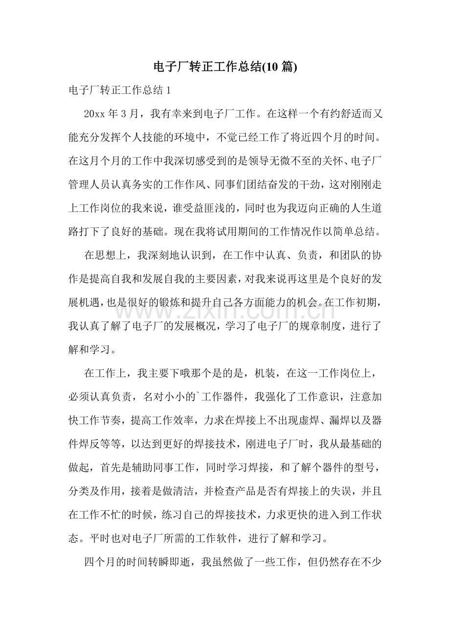 电子厂转正工作总结(10篇).doc_第1页