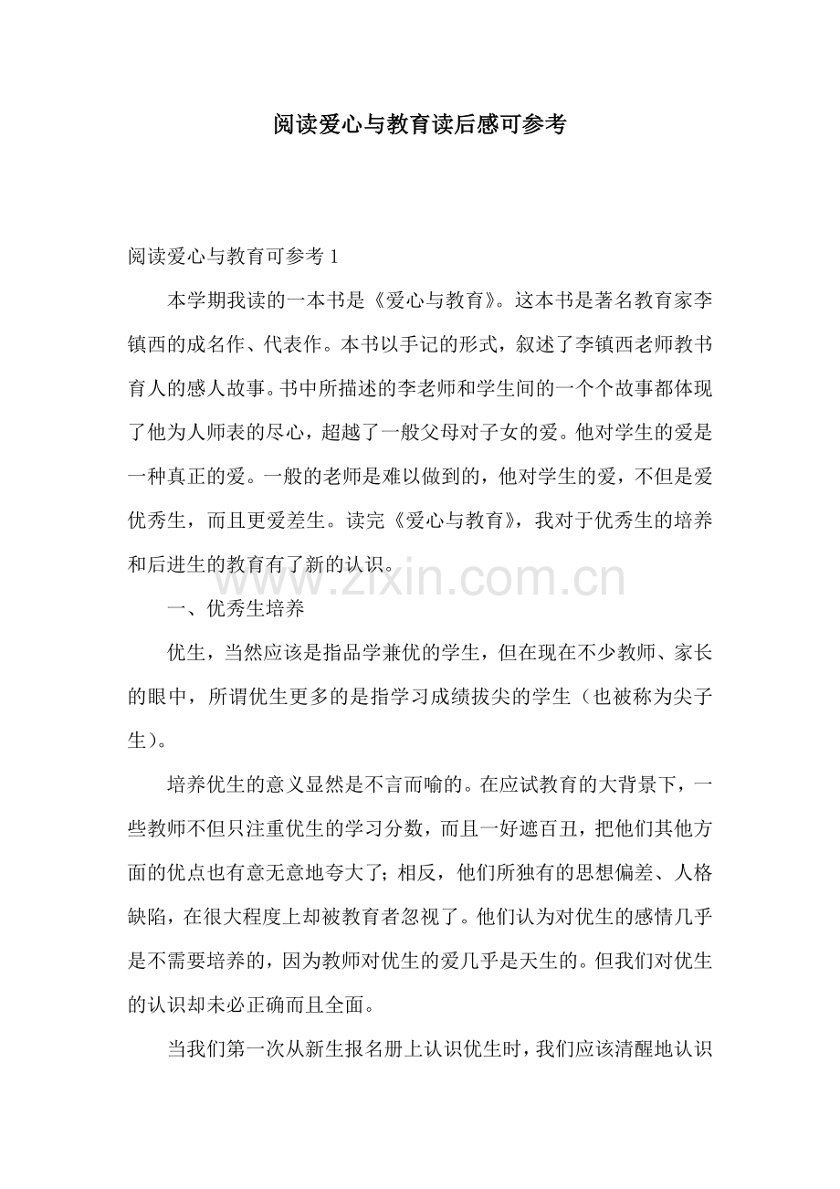 阅读爱心与教育读后感可参考.doc_第1页