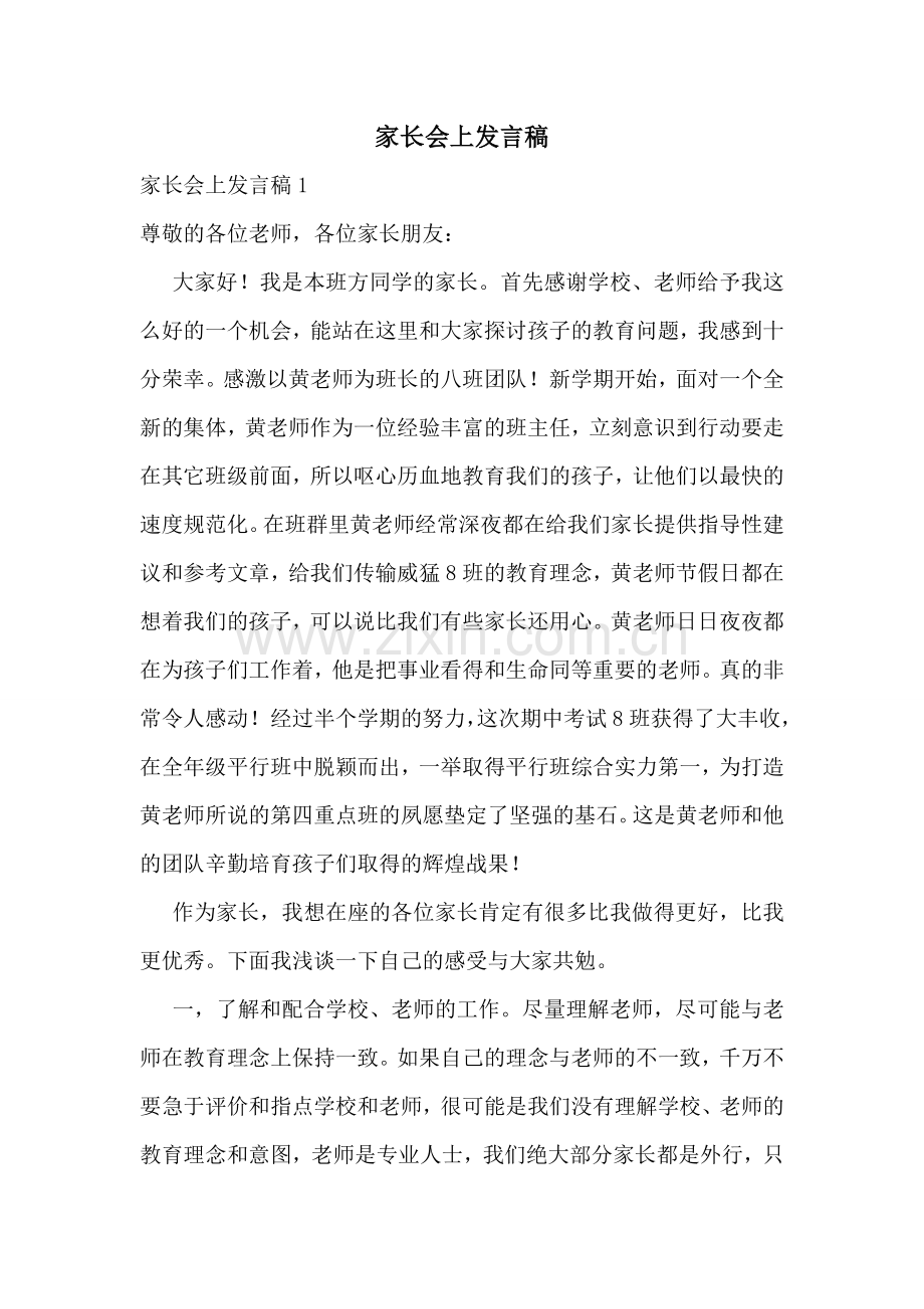 家长会上发言稿.doc_第1页