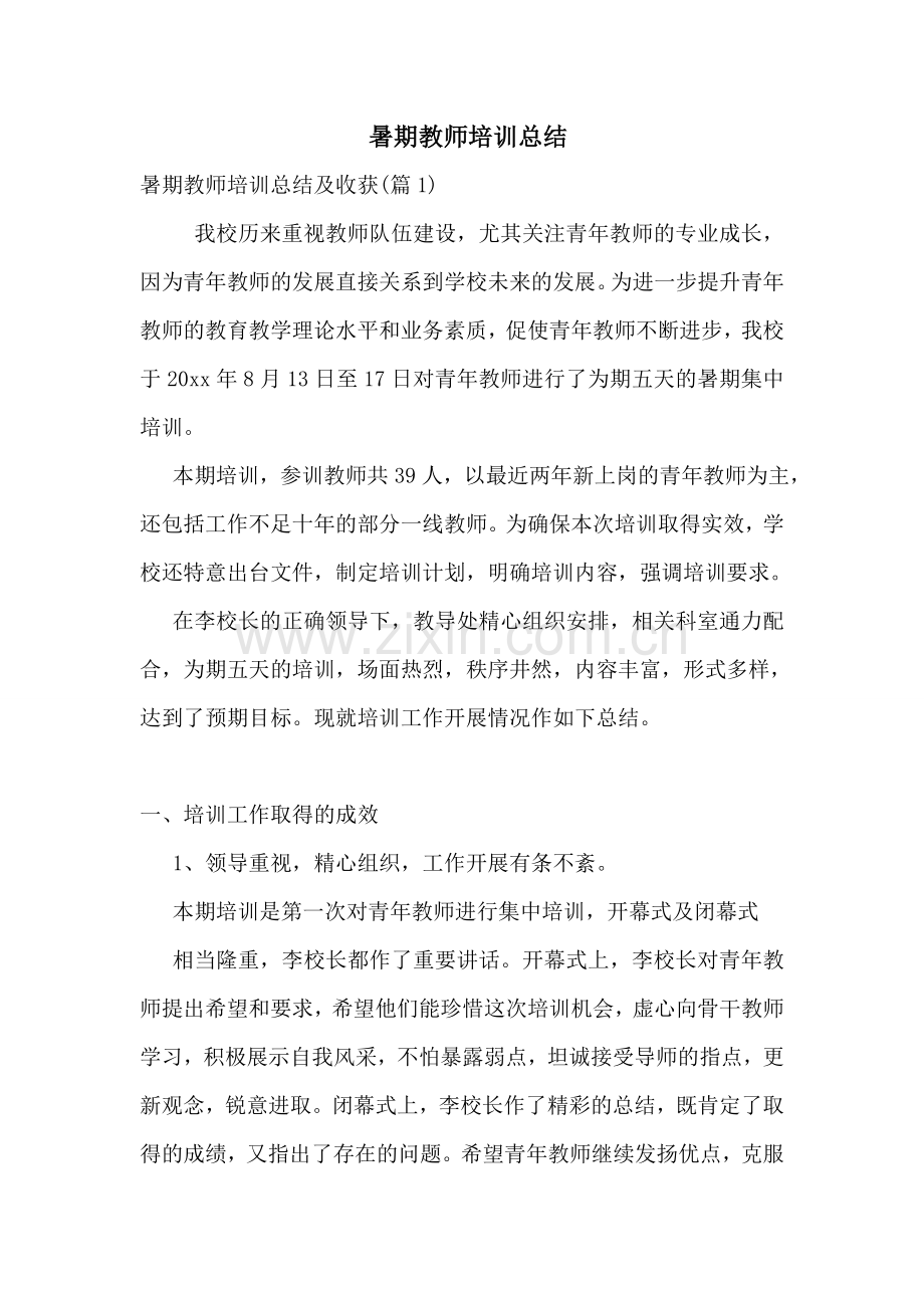暑期教师培训总结.doc_第1页