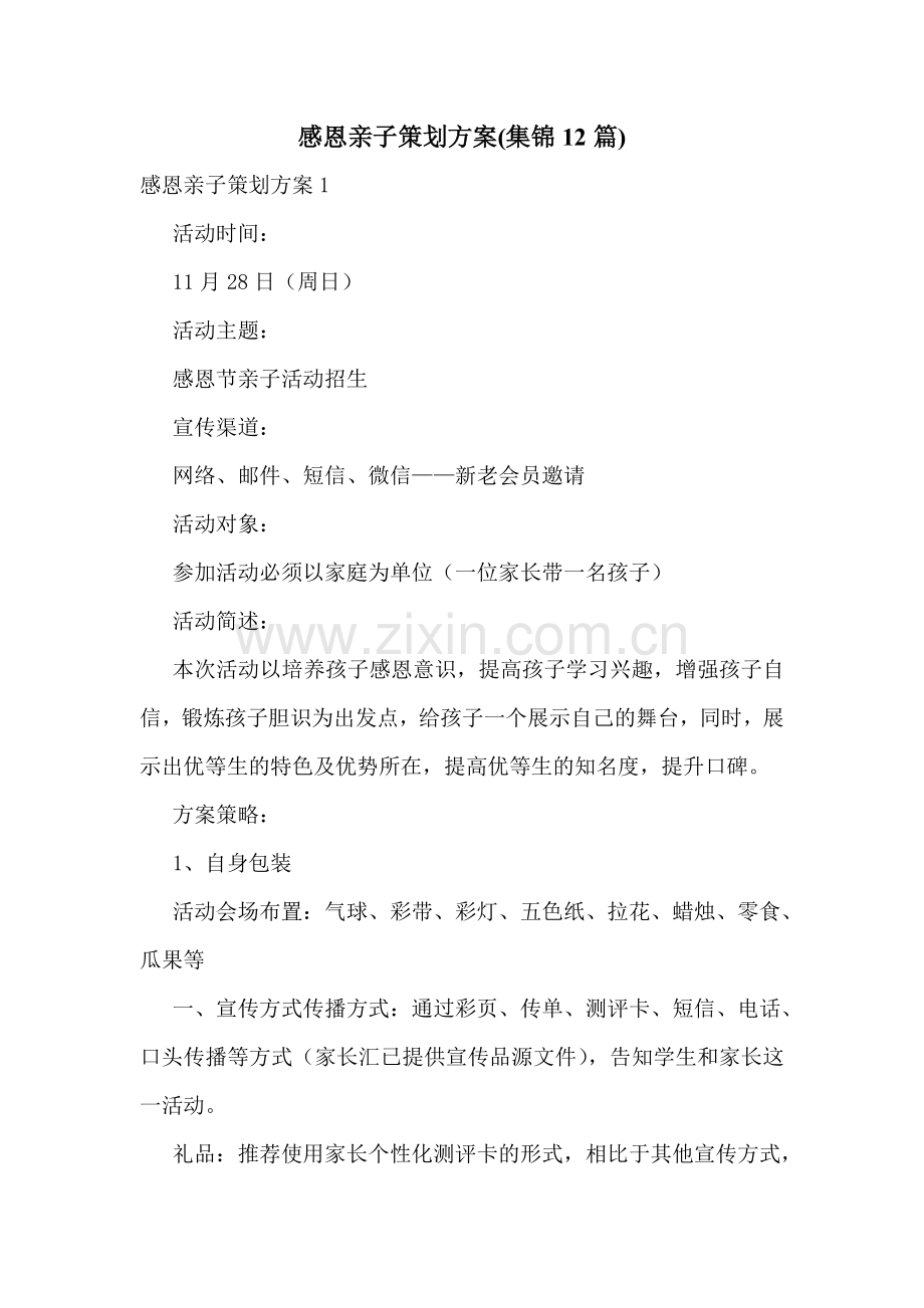 感恩亲子策划方案(集锦12篇).doc_第1页