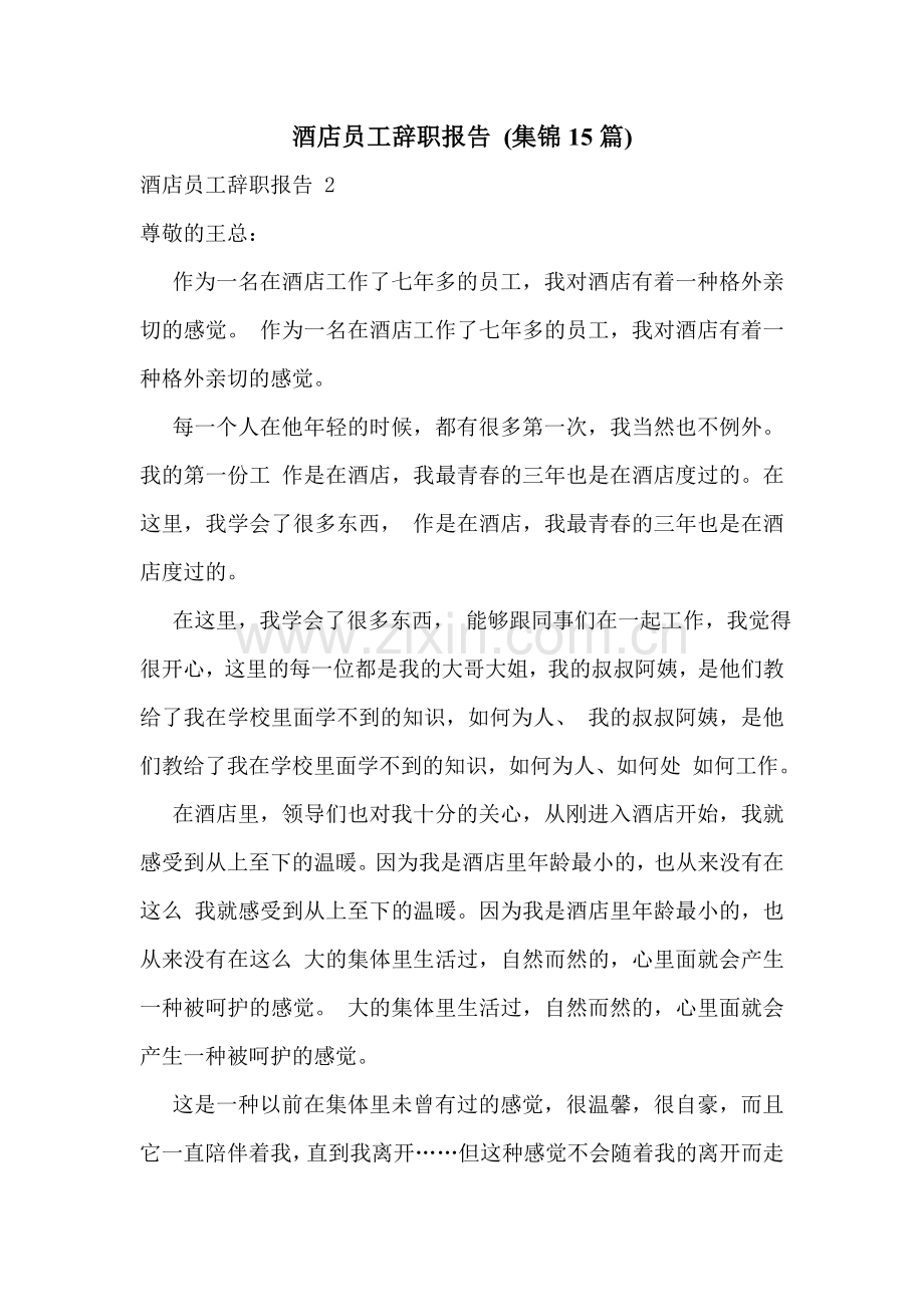 酒店员工辞职报告-(集锦15篇).doc_第1页