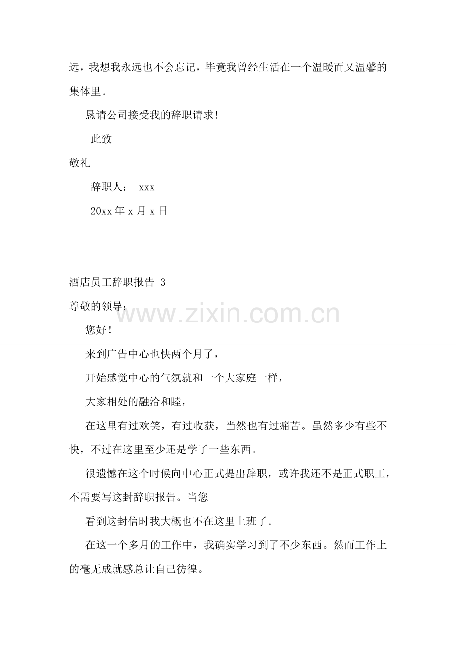 酒店员工辞职报告-(集锦15篇).doc_第2页