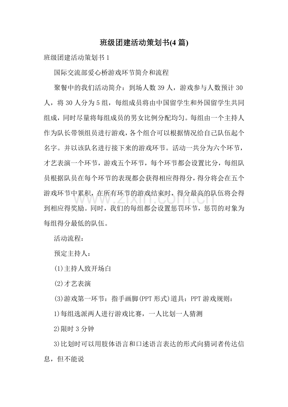 班级团建活动策划书(4篇).doc_第1页