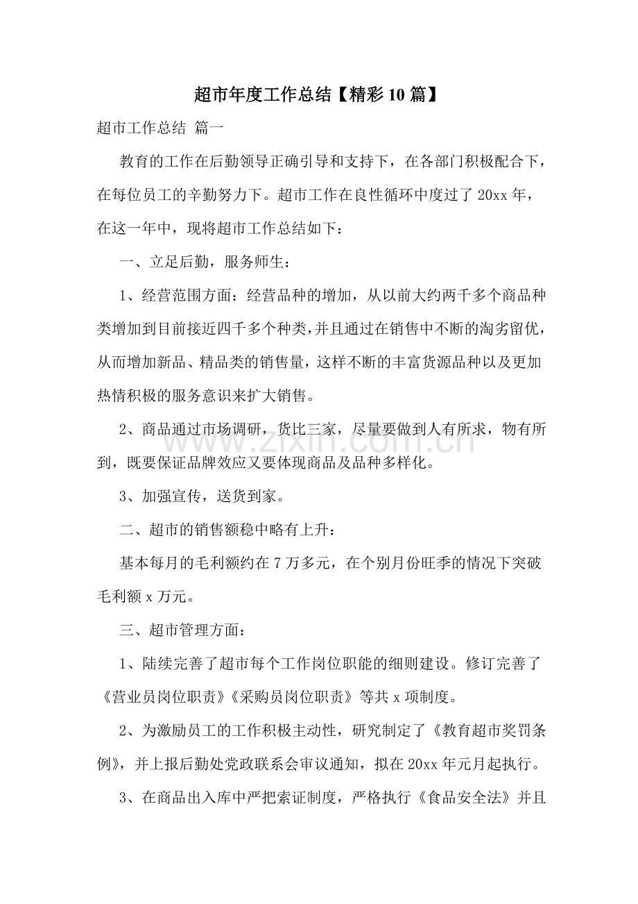 超市年度工作总结【精彩10篇】.doc_第1页
