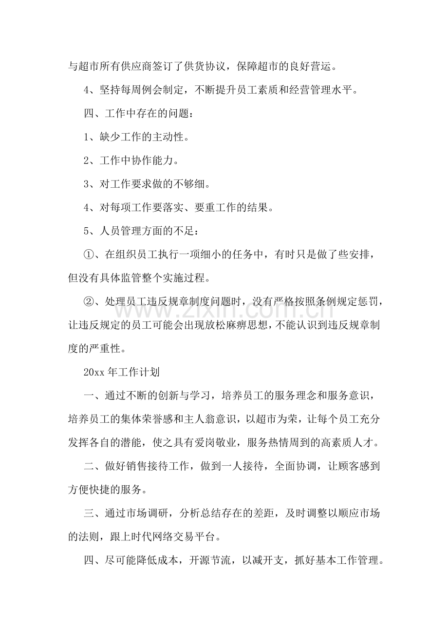 超市年度工作总结【精彩10篇】.doc_第2页