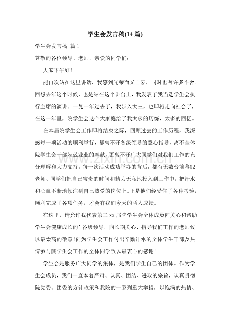 学生会发言稿(14篇).doc_第1页