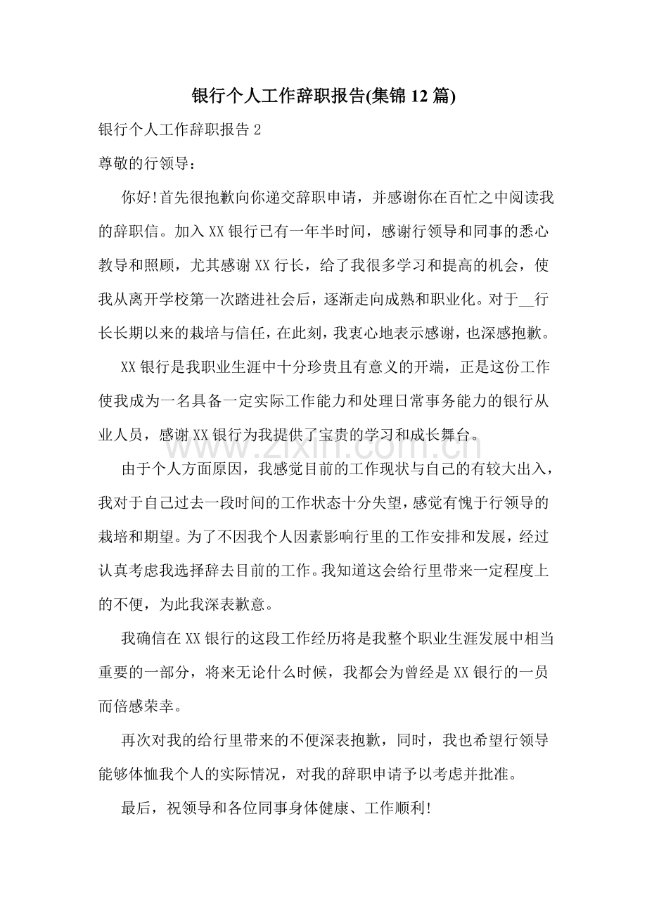 银行个人工作辞职报告(集锦12篇).doc_第1页