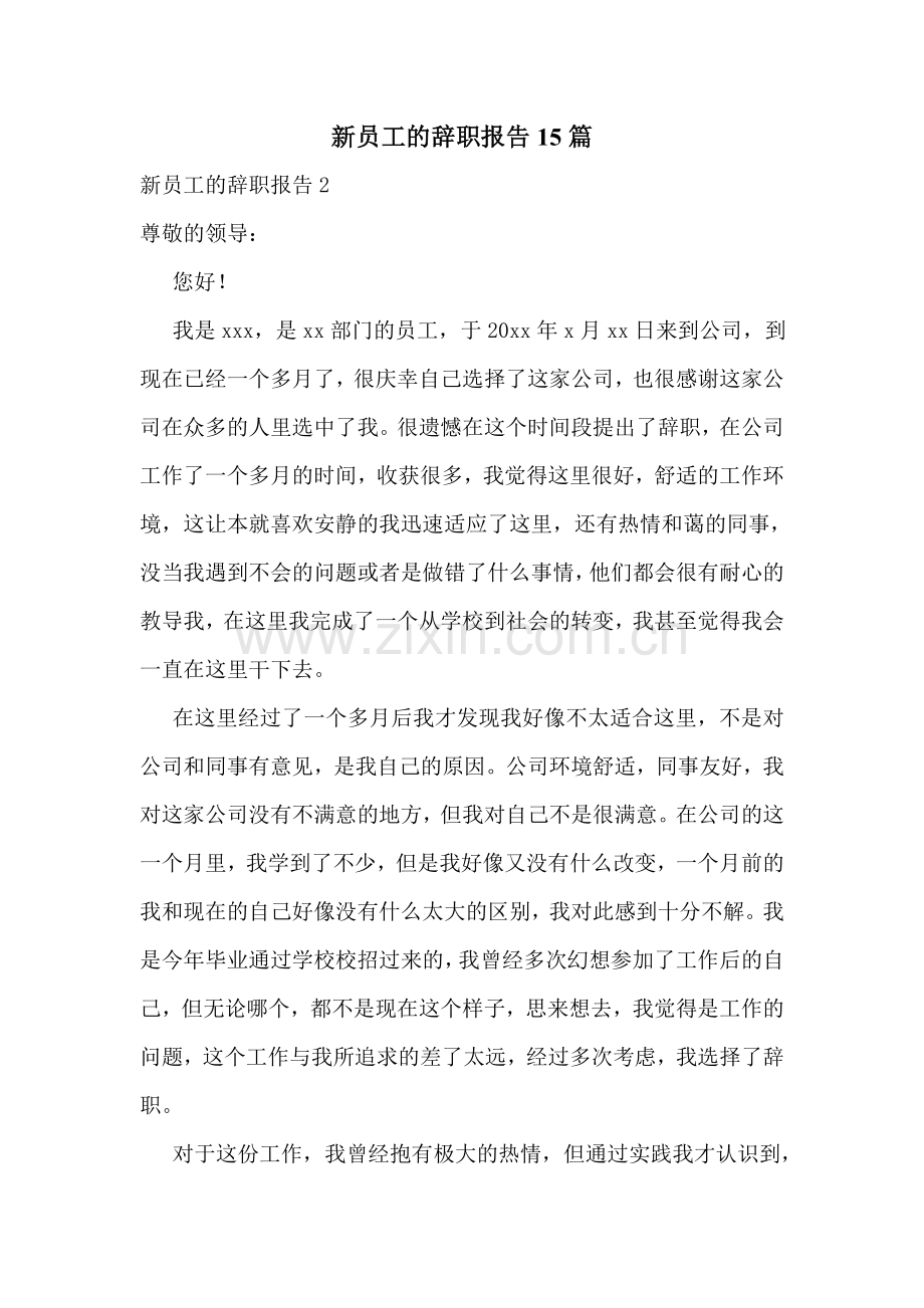 新员工的辞职报告15篇.doc_第1页