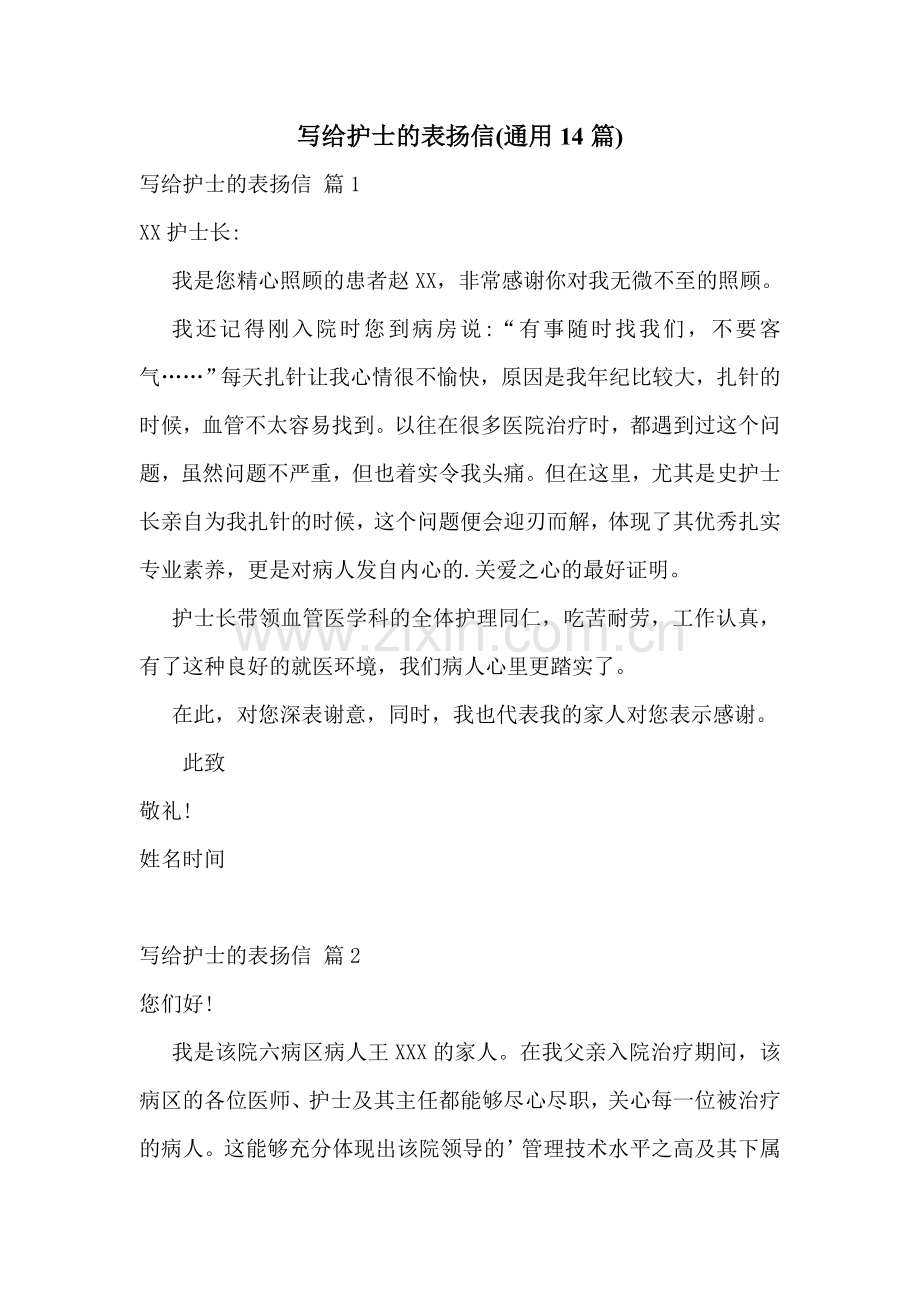 写给护士的表扬信(通用14篇).doc_第1页