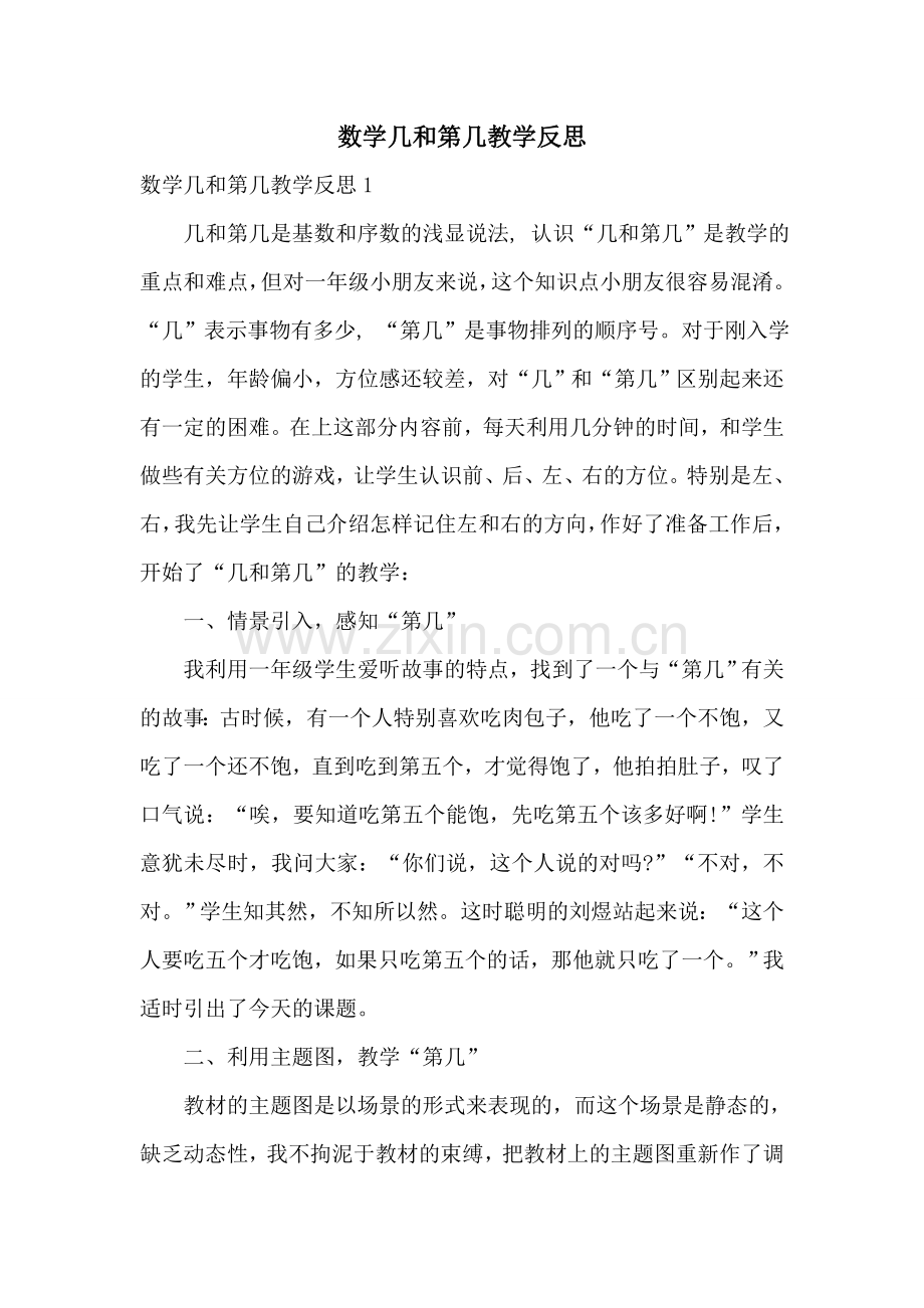 数学几和第几教学反思.doc_第1页