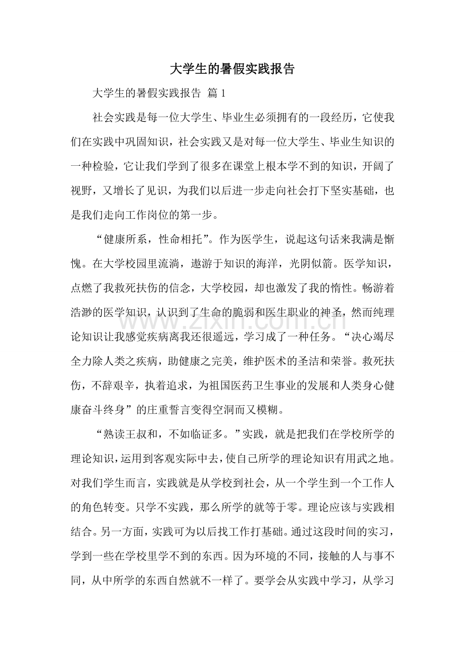 大学生的暑假实践报告.doc_第1页
