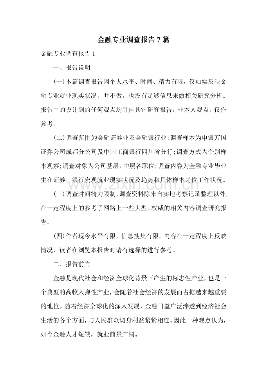 金融专业调查报告7篇.doc_第1页