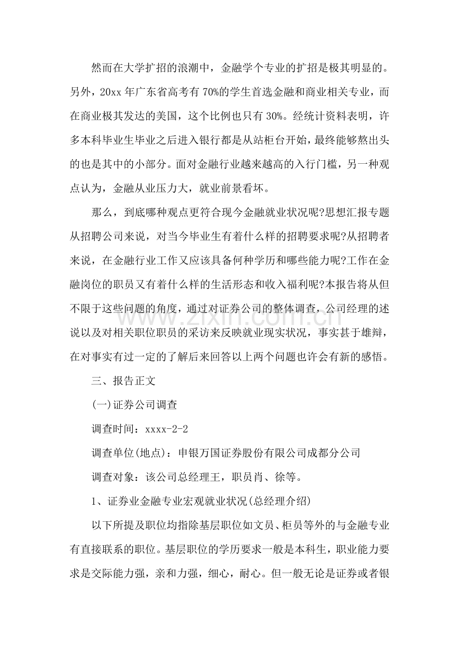 金融专业调查报告7篇.doc_第2页