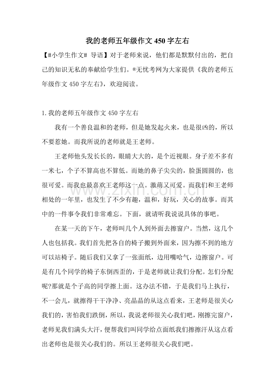 我的老师五年级作文450字左右.doc_第1页