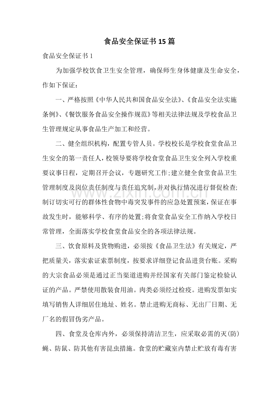 食品安全保证书15篇.docx_第1页