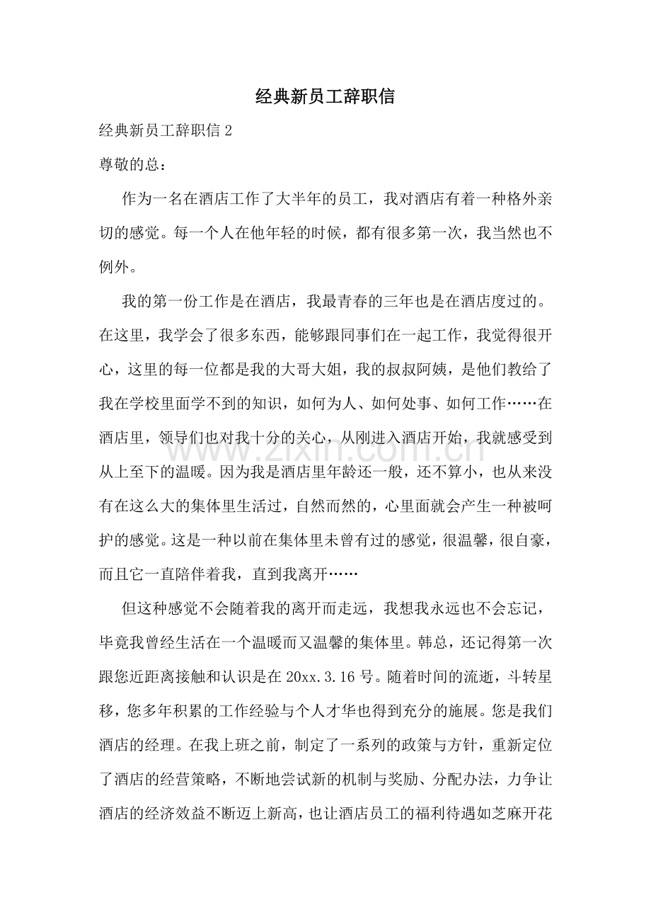 经典新员工辞职信.doc_第1页