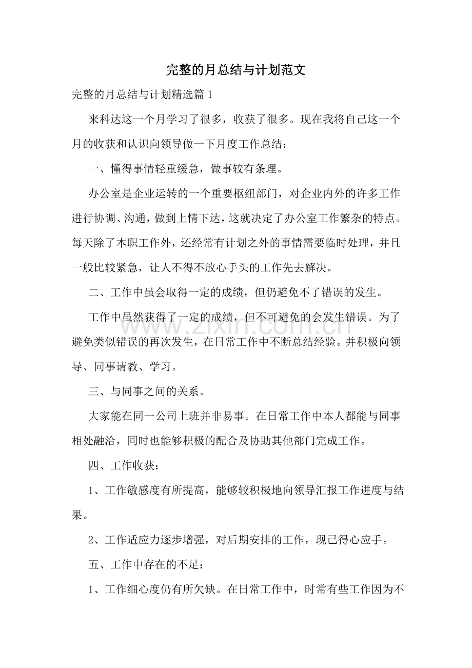 完整的月总结与计划范文.doc_第1页