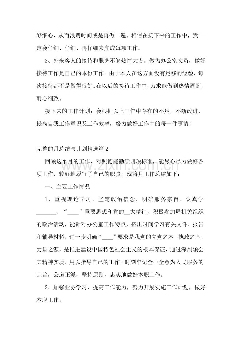 完整的月总结与计划范文.doc_第2页