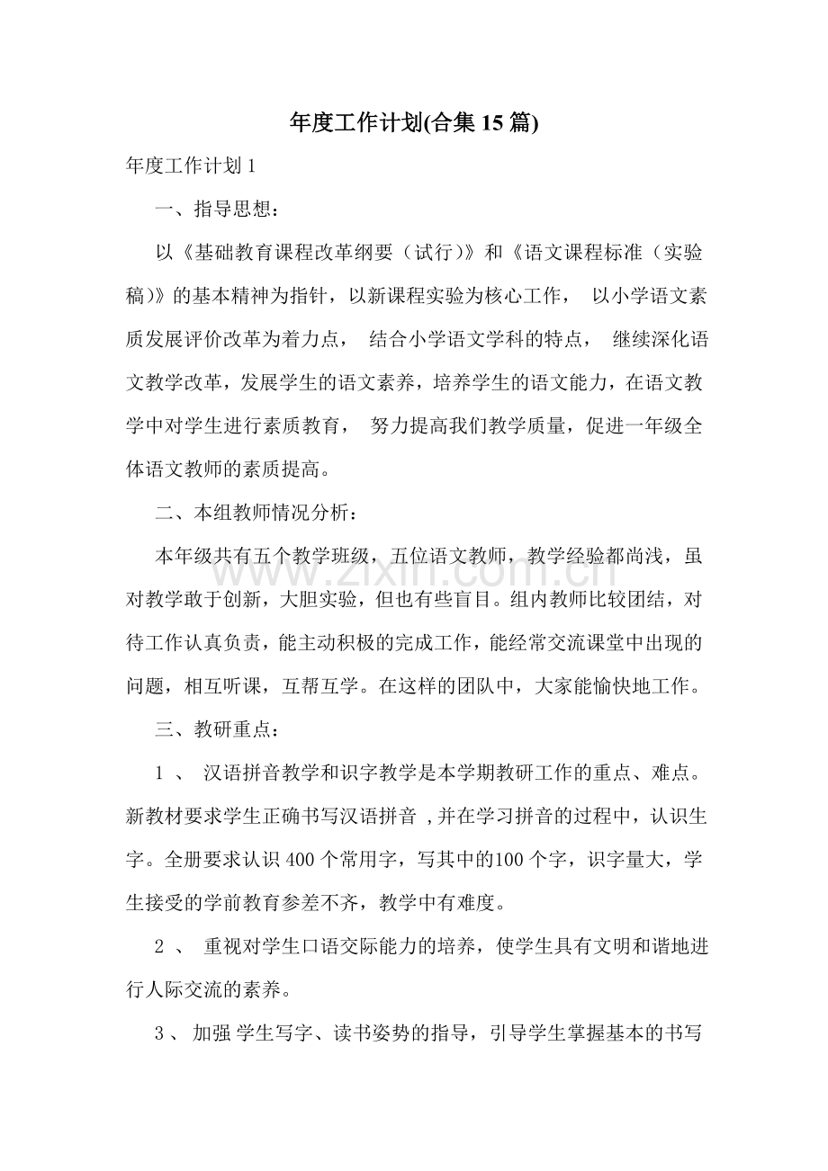 年度工作计划(合集15篇).doc_第1页