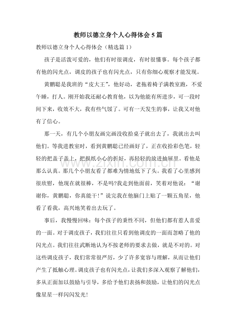 教师以德立身个人心得体会5篇.doc_第1页