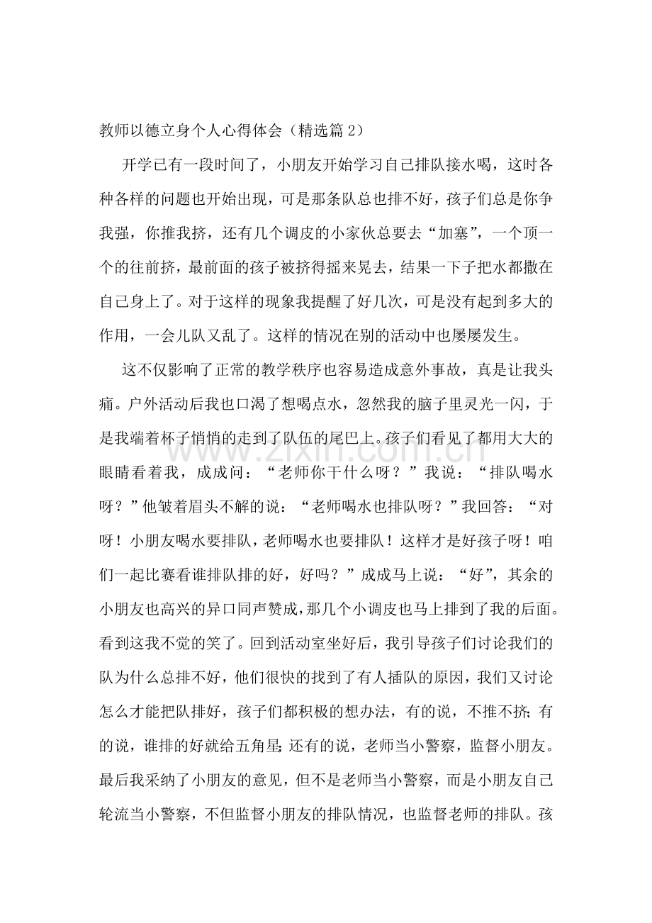 教师以德立身个人心得体会5篇.doc_第2页